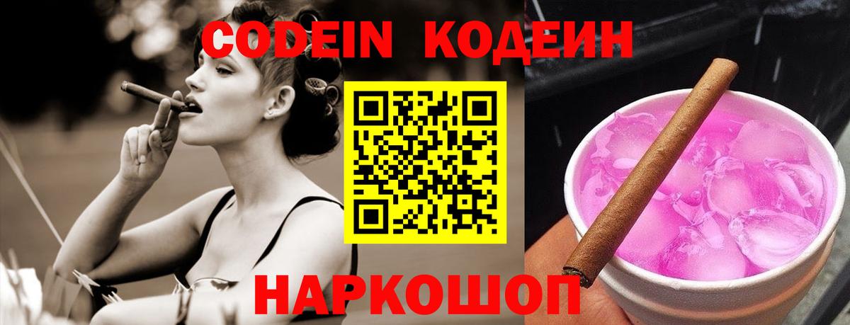 Кодеин Purple Drank Миллерово