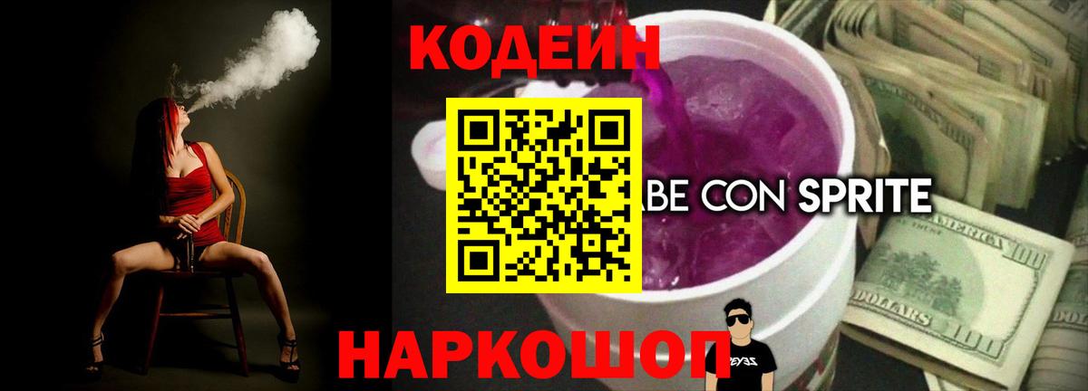Миллерово  Кодеиновый сироп Lean Purple Drank  Вход с VPN  Codein напиток Lean (лин) 