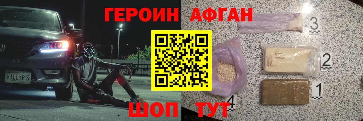 Героин Афган Миллерово